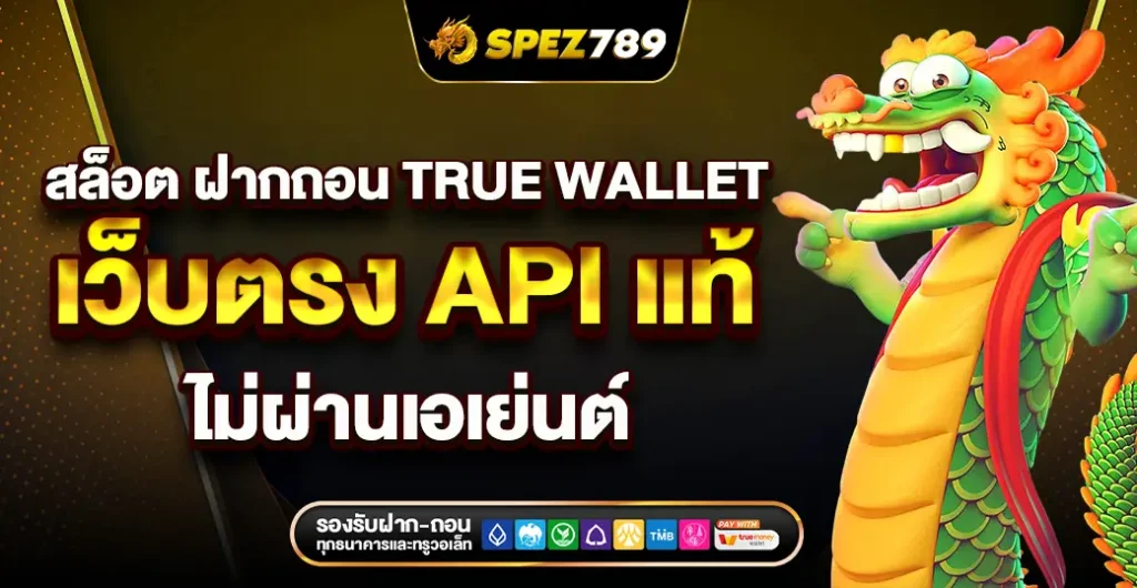 สล็อต ฝากถอน true wallet เว็บตรง API แท้ ไม่มีขั้นต่ำ สปินรับโบนัสแตกไว