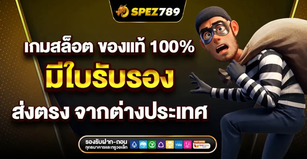 เกมสล็อต ของแท้ 100% แตกง่าย ไม่ผ่านเอเย่นต์ ส่งตรง จากต่างประเทศ